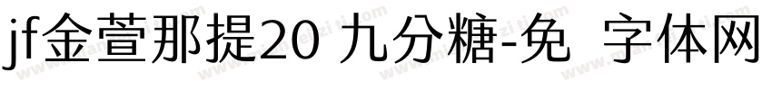 jf金萱那提20 九分糖字体转换